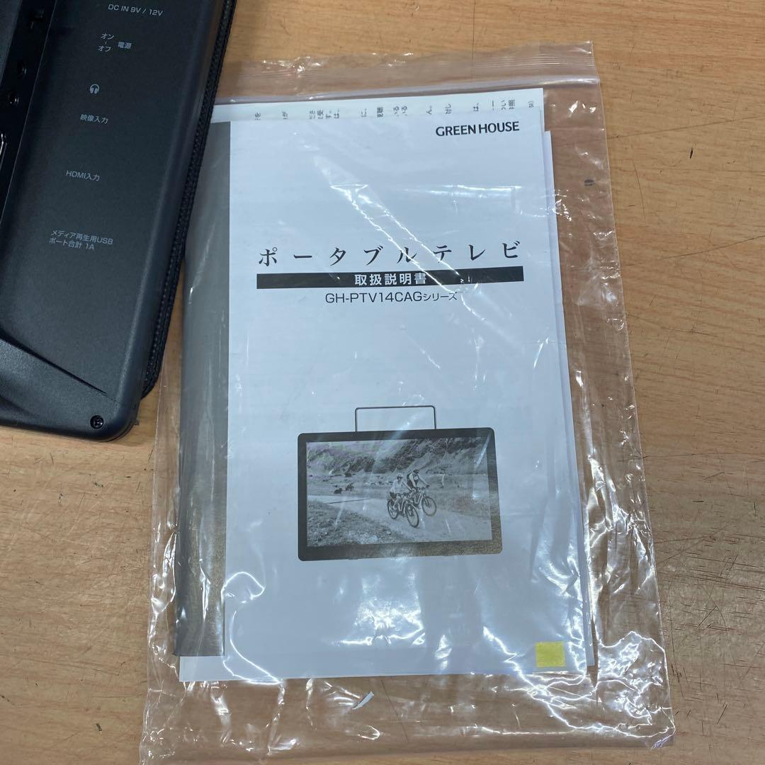 グリーンハウス　14型ポータブルテレビ　2023’￼