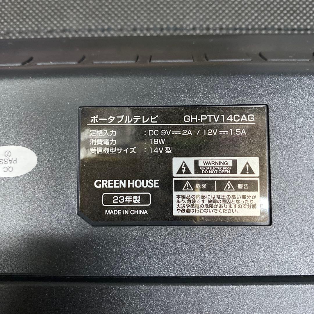 グリーンハウス　14型ポータブルテレビ　2023’￼