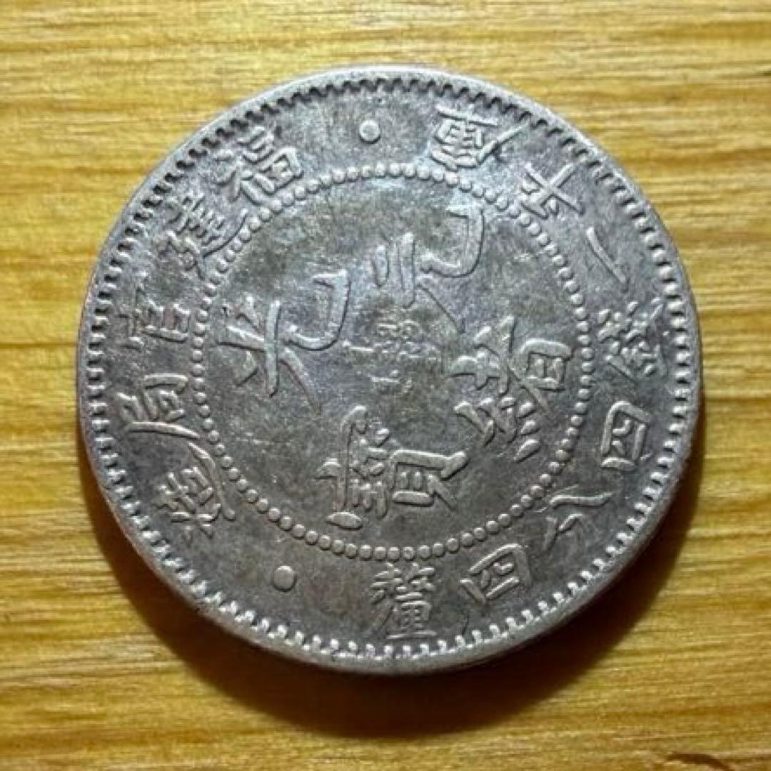光緒元宝(光緒元寶)福建官局造　庫平一銭四分四厘銀貨　中国銀貨