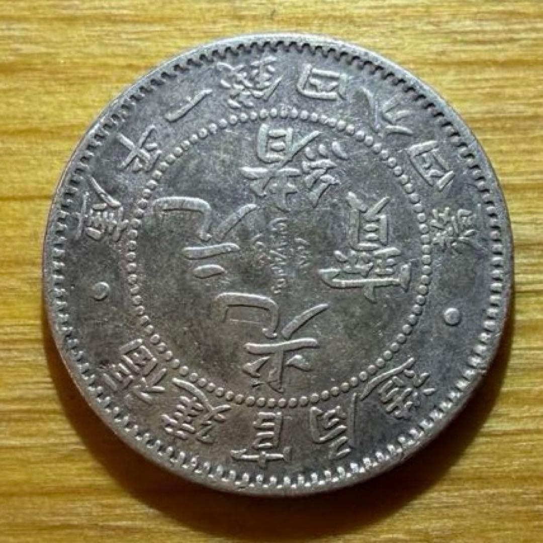 光緒元宝(光緒元寶)福建官局造　庫平一銭四分四厘銀貨　中国銀貨