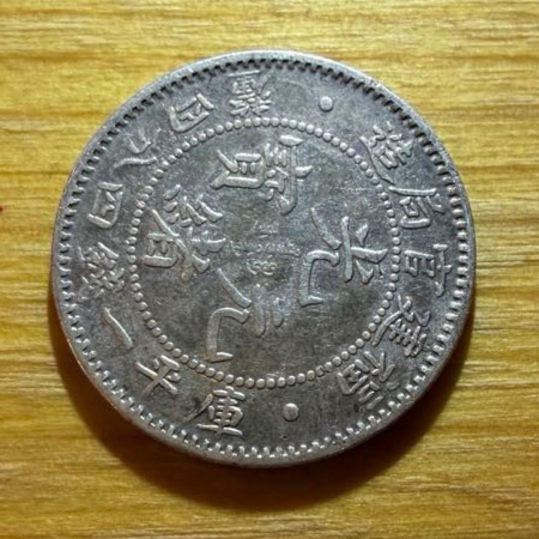 光緒元宝(光緒元寶)福建官局造　庫平一銭四分四厘銀貨　中国銀貨