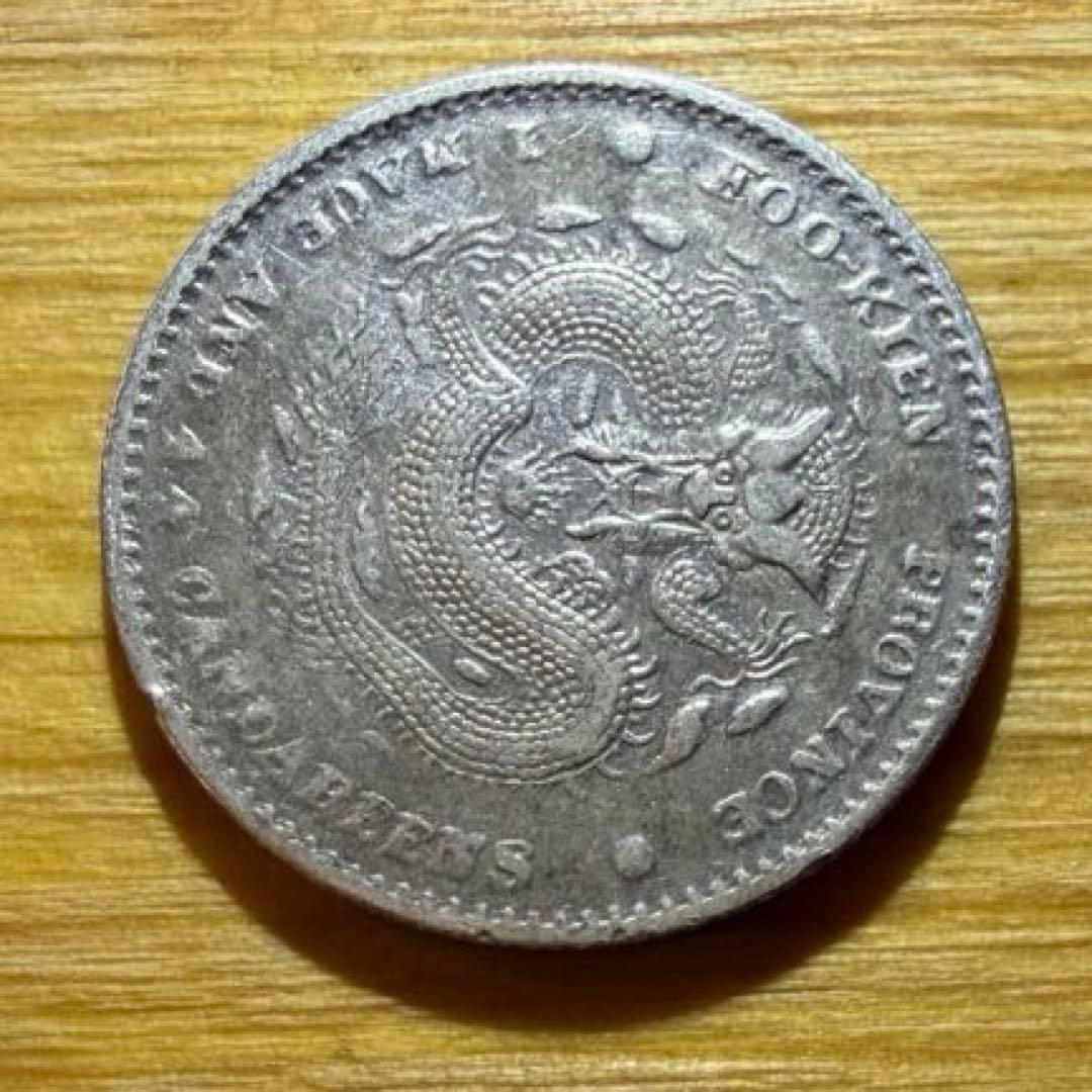 光緒元宝(光緒元寶)福建官局造　庫平一銭四分四厘銀貨　中国銀貨