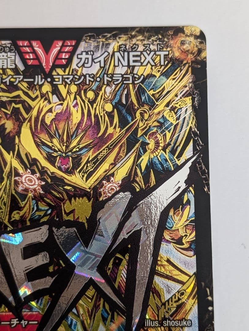 超戦覇龍 ガイNEXT 文字シク
