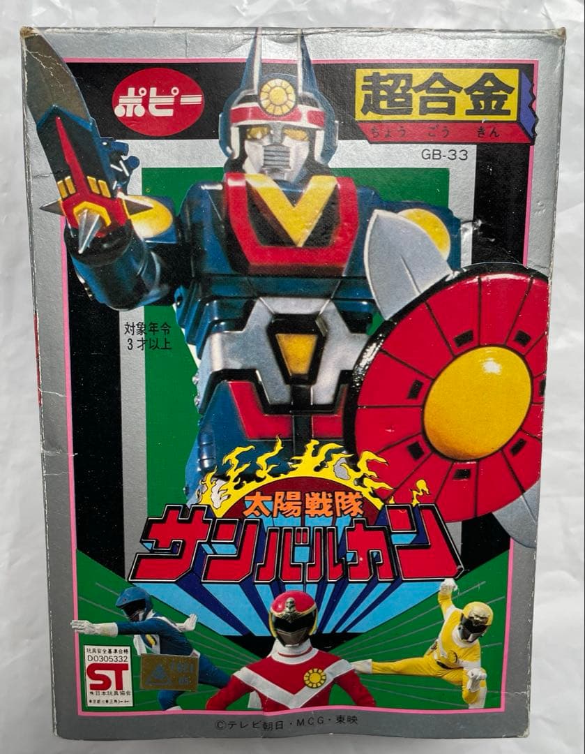 超合金　太陽戦隊　サンバルカン　サンバルカンロボ　当時　昭和　戦隊