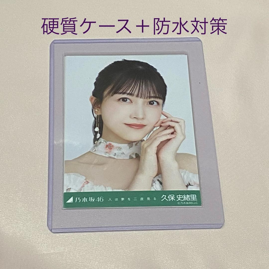 久保史緒里 人は夢を二度見る 生写真 コンプ