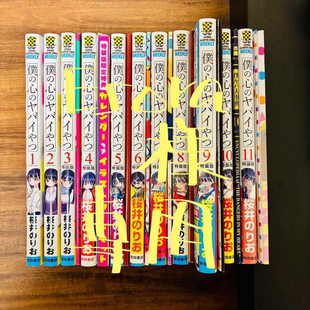 僕の心のヤバイやつ 1〜11巻 特装版