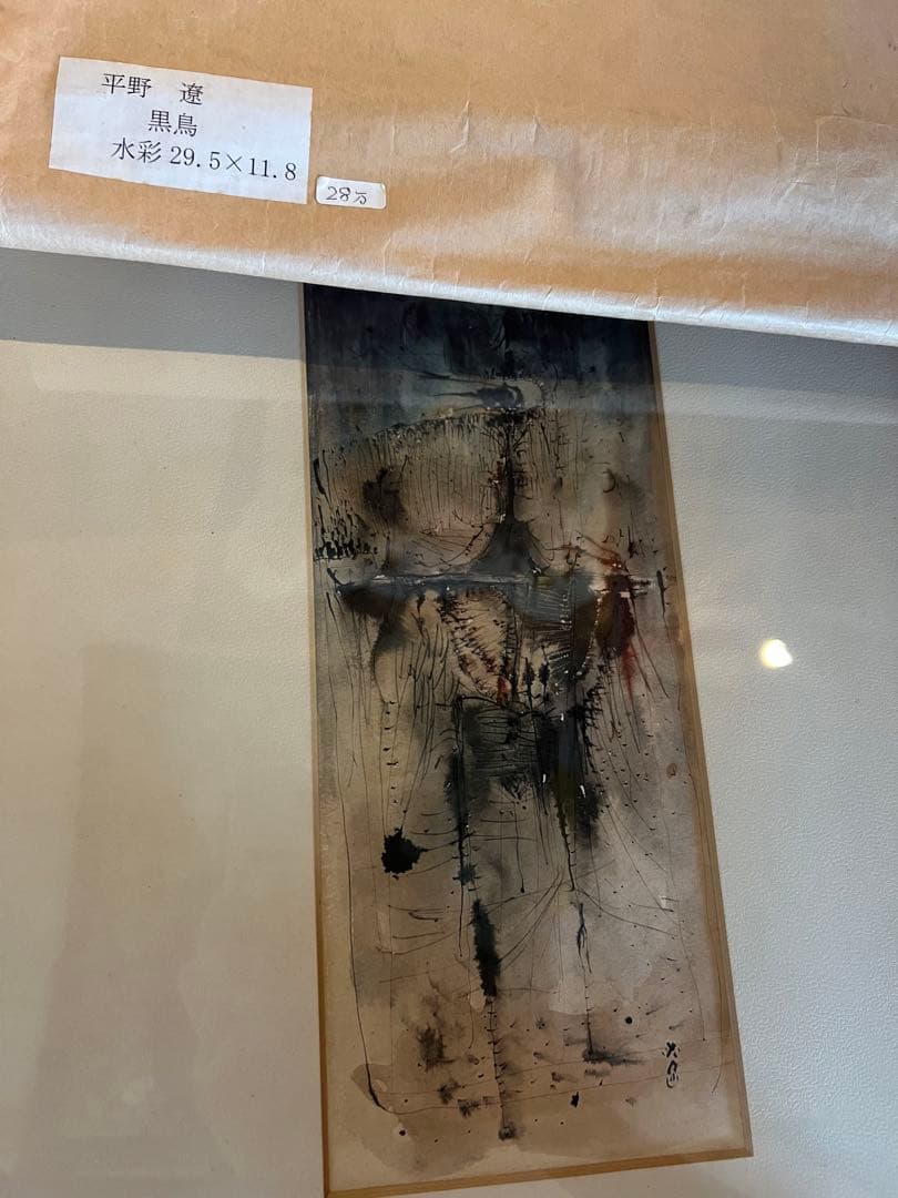 平野　遼　【黒鳥】肉質画　サインあり　1963年　美品