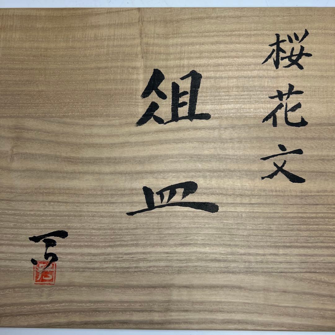 加山哲也作　桜花文組皿　共箱　幅約46㎝　東Y7-1107②