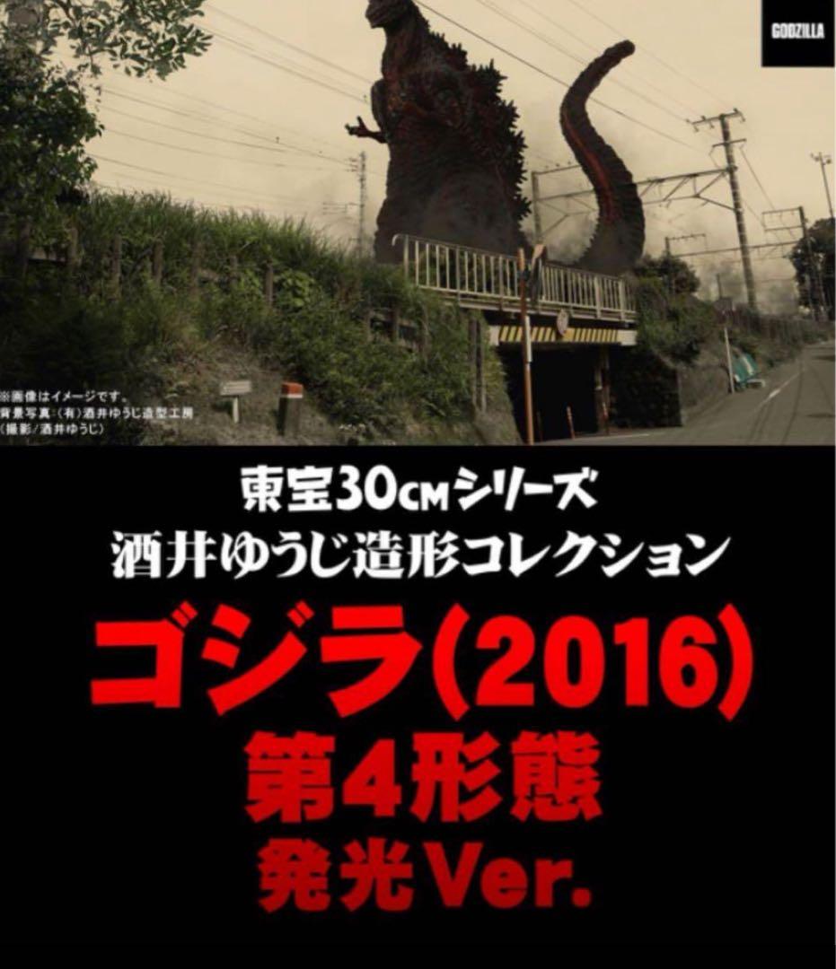 東宝30cmシリーズ　ゴジラ（2016）第四形態　発光Ver.　少年リック限定版