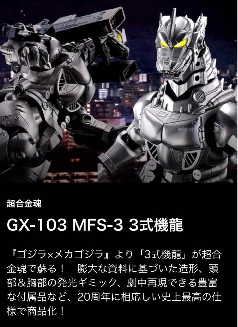 超合金魂 GX-103 MFS-3 3式機龍 ゴジラ×メカゴジラ　未開封新品