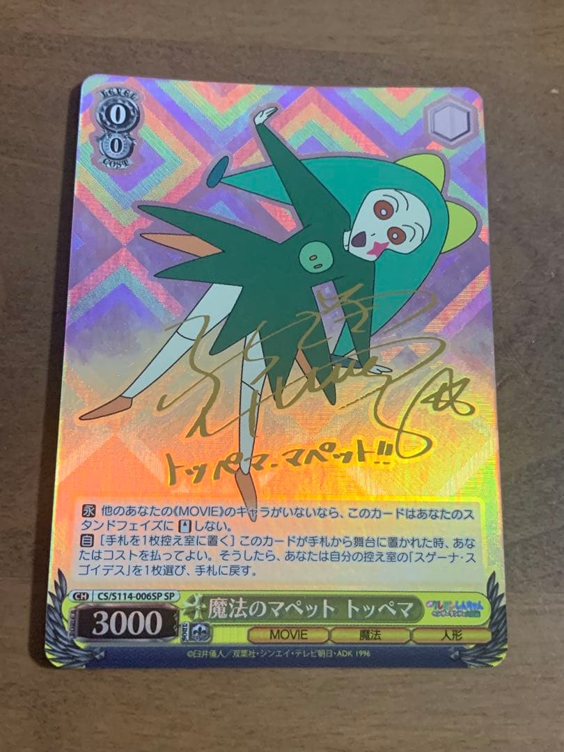 ヴァイスシュヴァルツ 魔法のマペット トッペマ サイン SP クレヨンしんちゃん