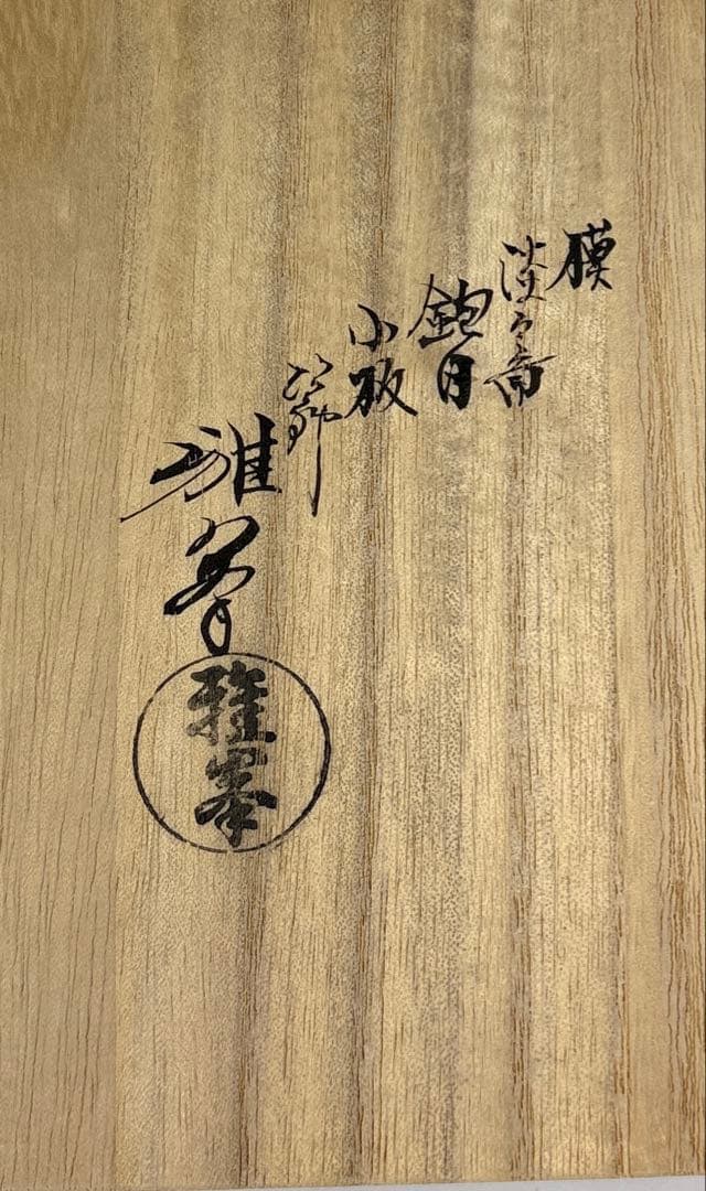 【中古品】茶道具　前端雅峯造　淡々斎好　鉋目小板（共箱）