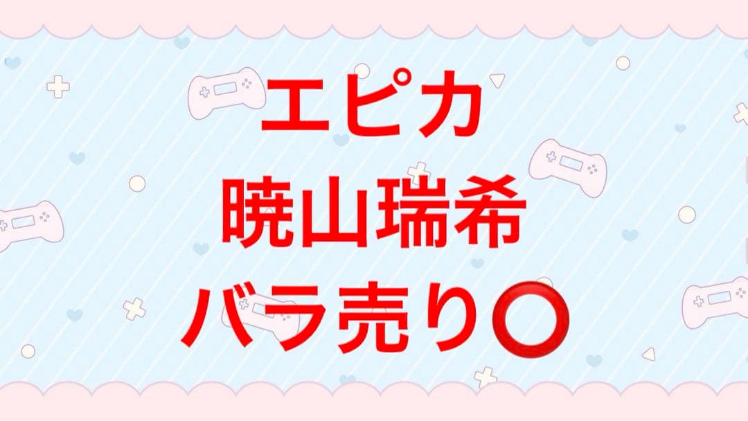 プロジェクトセカイ　プロセカ　epickカード　エピカ　暁山瑞希　まとめ売り
