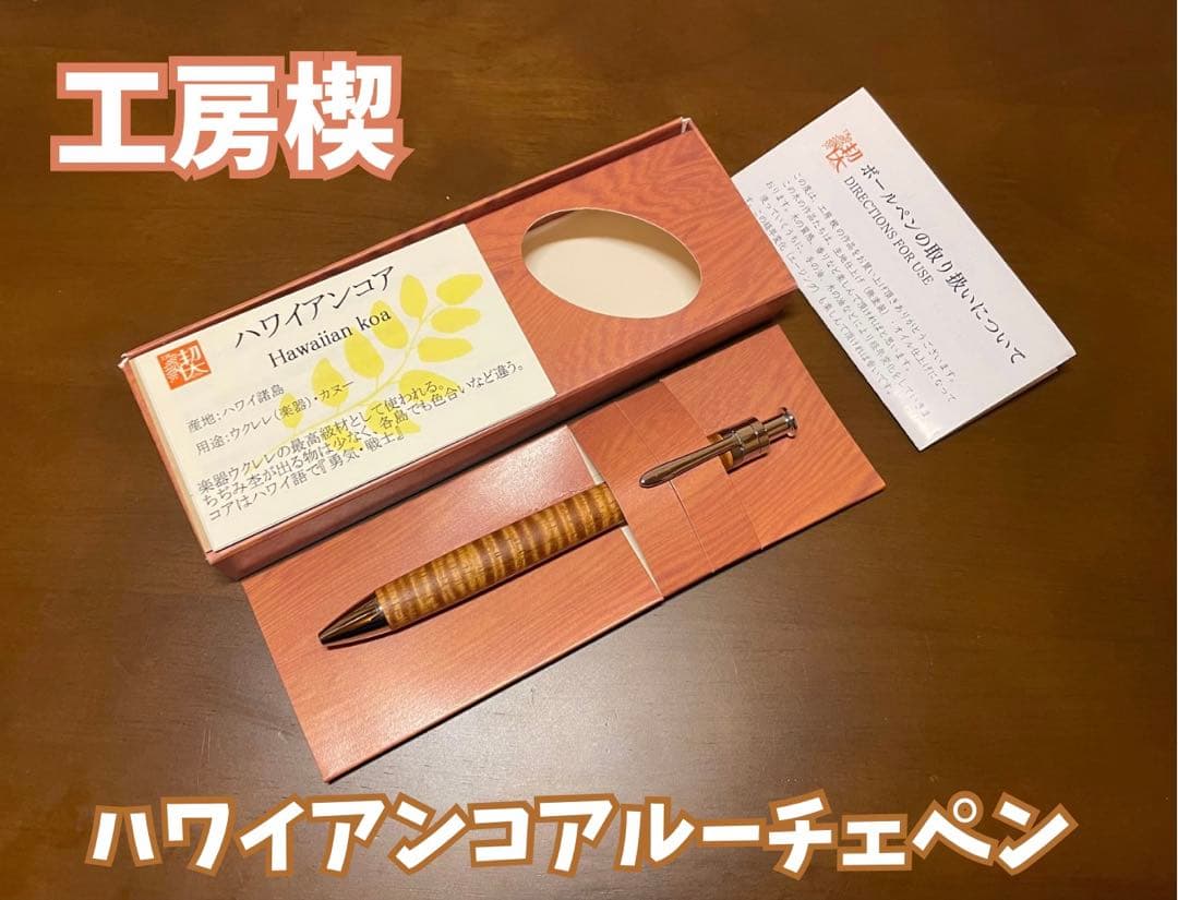 工房楔　ハワイアンコア　ルーチェペン