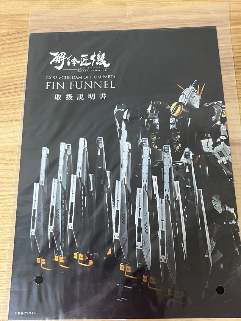 RX-93 νガンダム専用オプションパーツ フィン・ファンネル 解体匠機