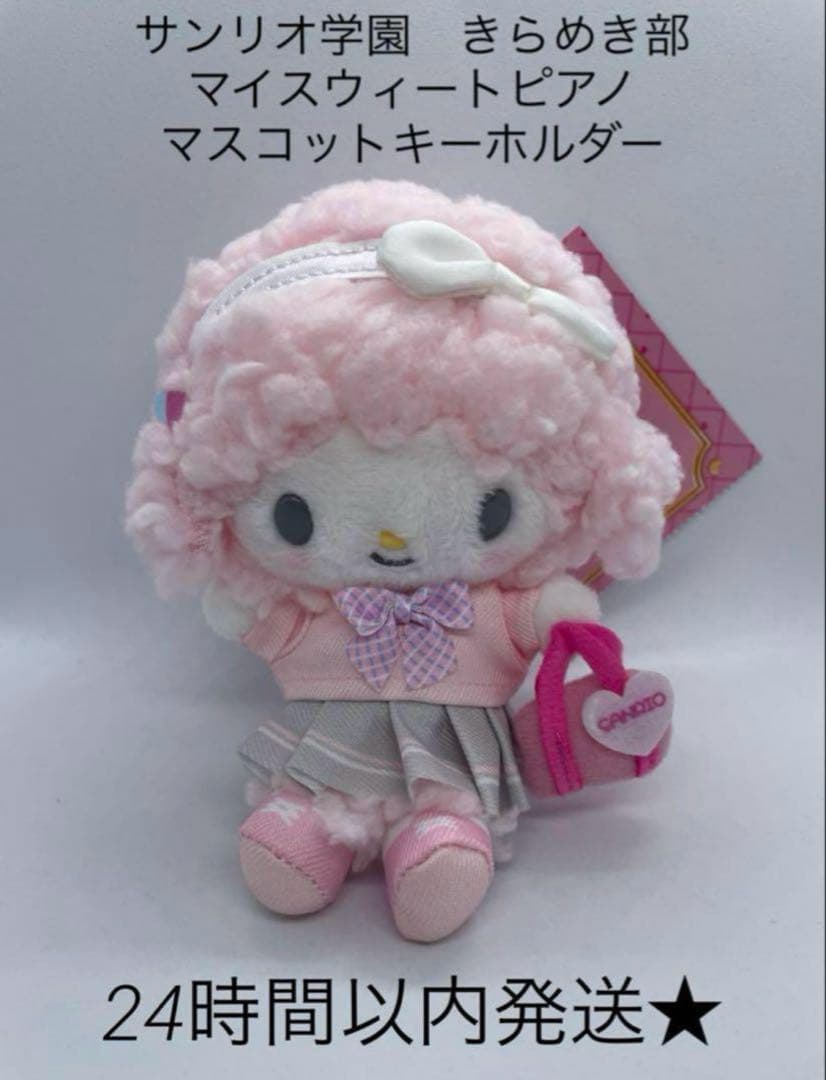 新品　サンリオ　マイスウィートピアノ　きらめき部　マスコット　キーホルダー