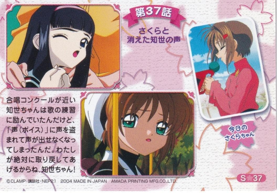 カードキャプターさくら　アマダ　トレーディングカード　S－３７　桜　知世