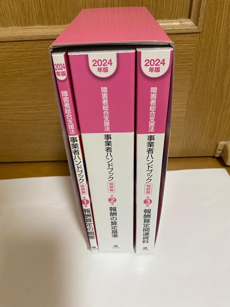 【新品】障害者総合支援法 事業者ハンドブック 報酬編〔2024年版〕