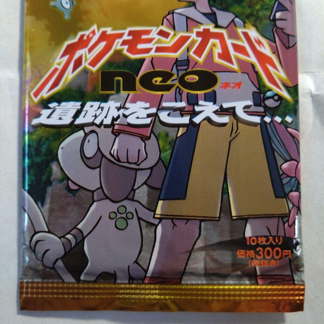 旧裏　未開封パック neo 遺跡をこえて　+おまけカード　最安値？