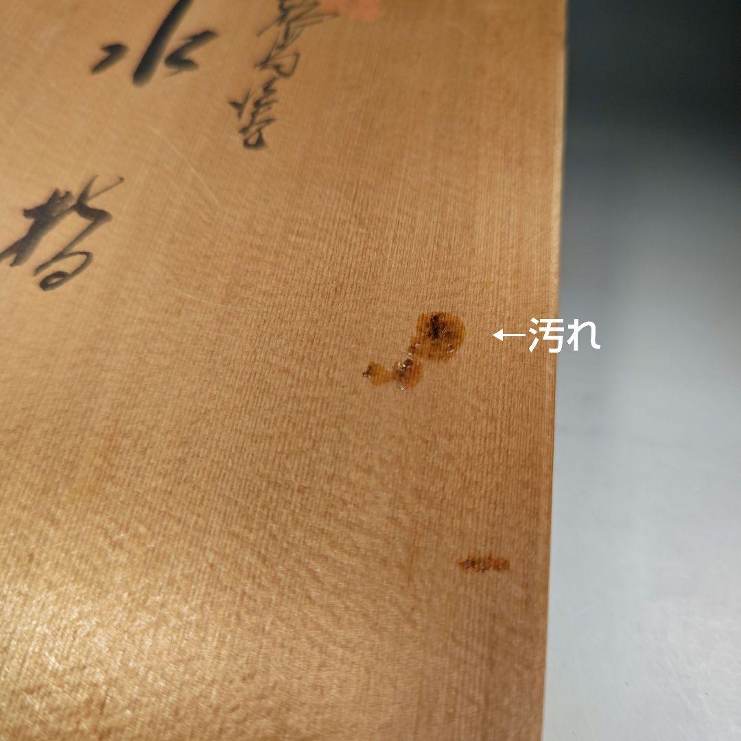 イ889 水指『作家物』『輪島塗　天然木　水指　共箱』茶道具