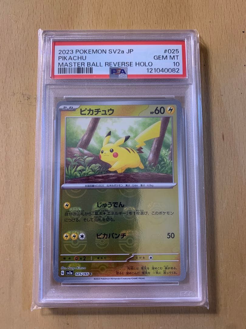 psa10 ピカチュウ　マスターボールミラー　sv2a 025/165