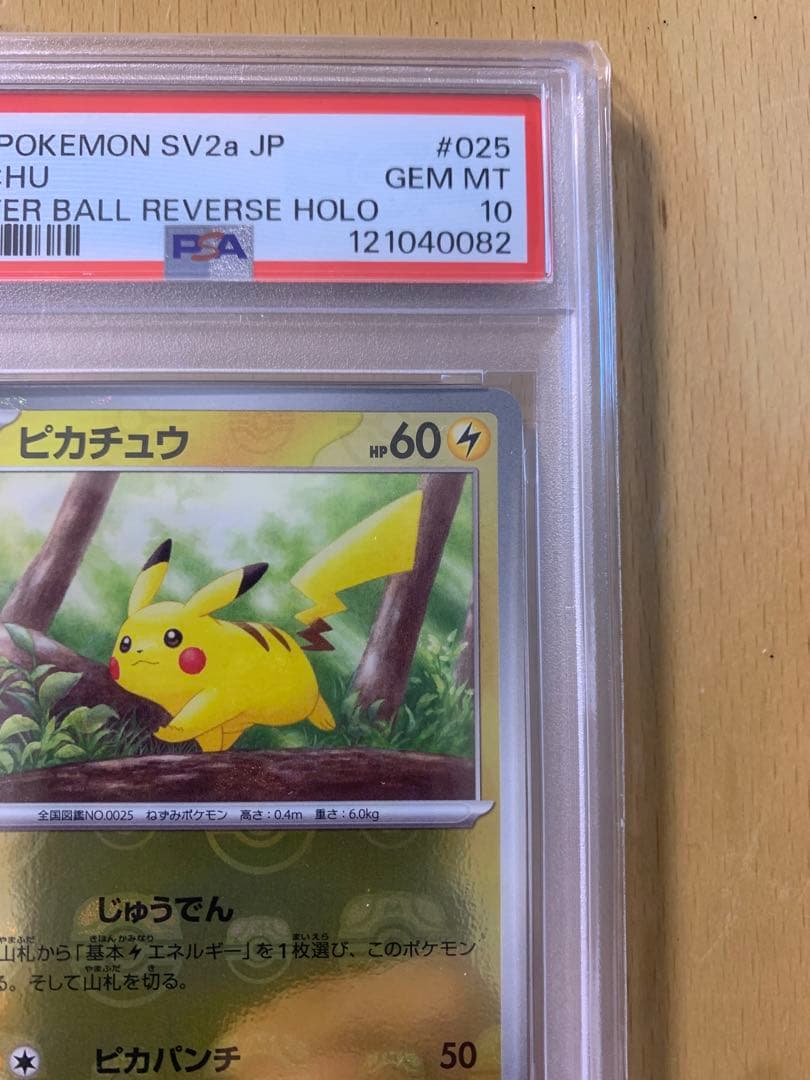 psa10 ピカチュウ　マスターボールミラー　sv2a 025/165