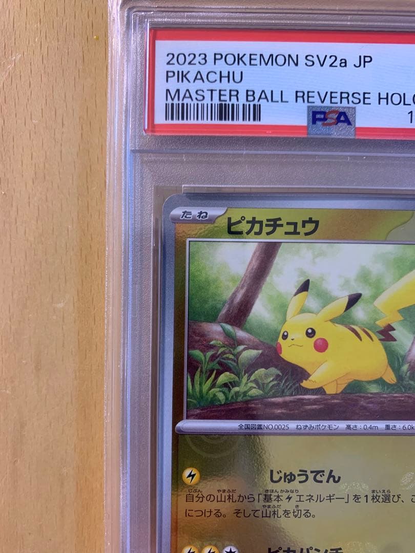 psa10 ピカチュウ　マスターボールミラー　sv2a 025/165