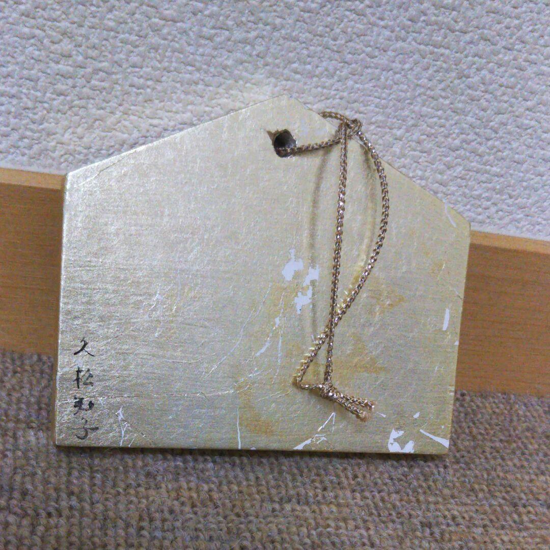 久松知子 赤べこ 絵馬