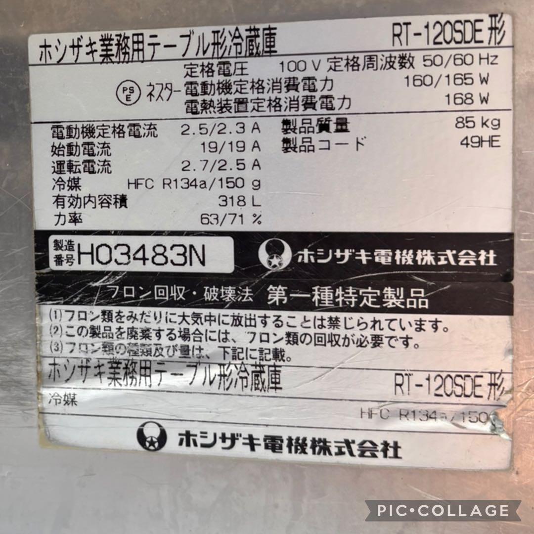 業務用ホシザキの ステンレス製 2ドア冷蔵庫 120ｃｍ幅の需要の多い商品です