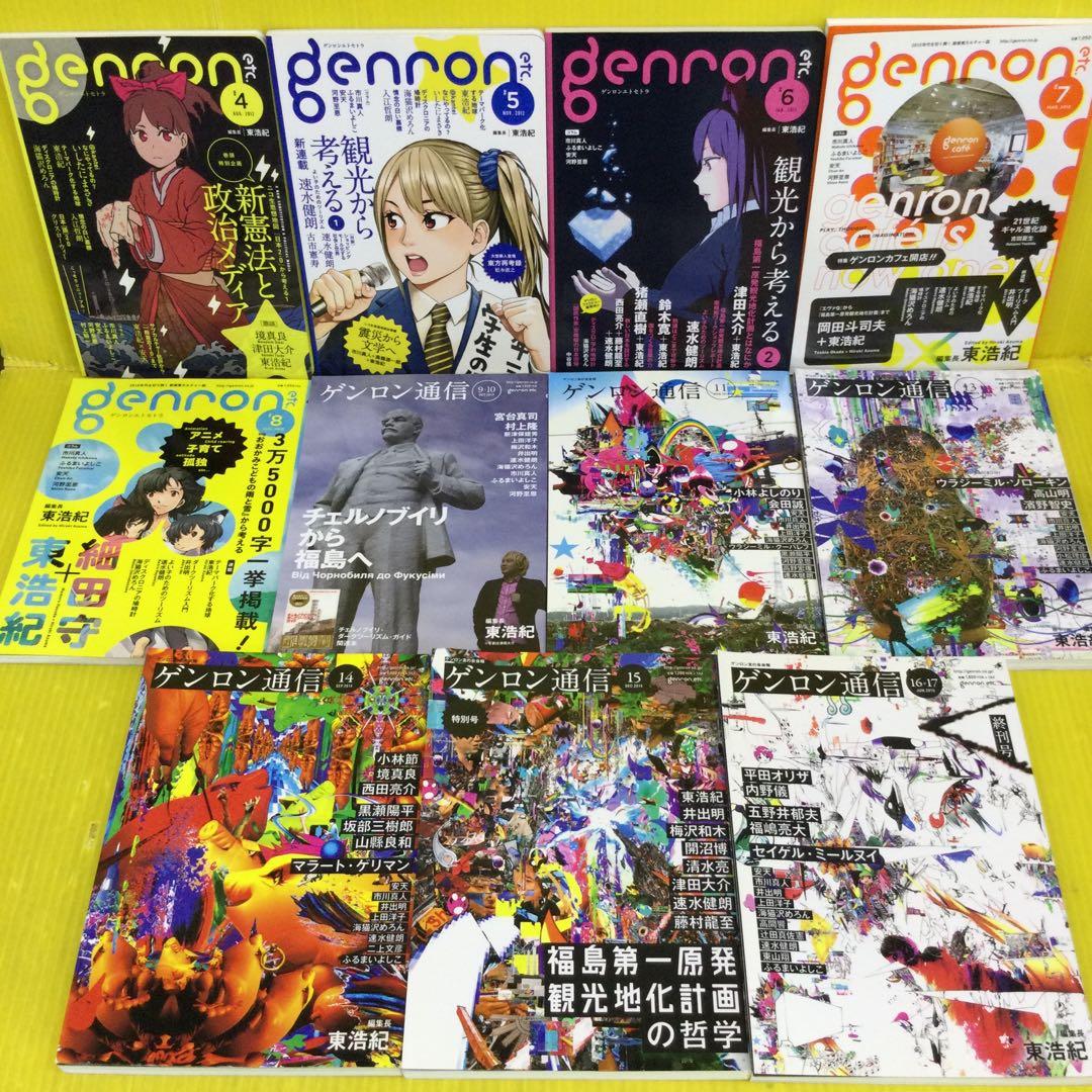 東浩紀　ゲンロン、同通信、思想地図、同beta、日本2.0 計34冊セット