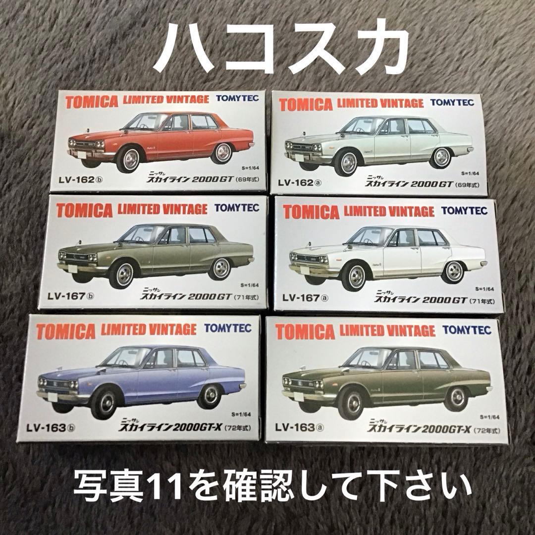 TOMICA LIMITED VINTAGEスカイライン 2000GT/GTX