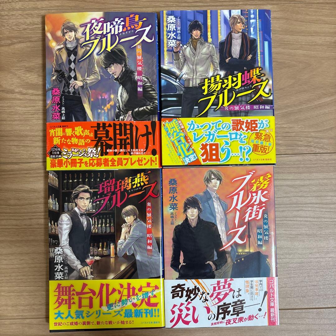 桑原水菜 炎の蜃気楼シリーズ 全巻 + 番外7冊 幕末2冊 邂逅15冊 昭和4冊