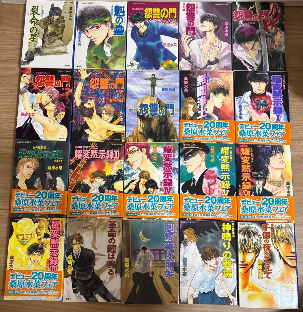 桑原水菜 炎の蜃気楼シリーズ 全巻 + 番外7冊 幕末2冊 邂逅15冊 昭和4冊