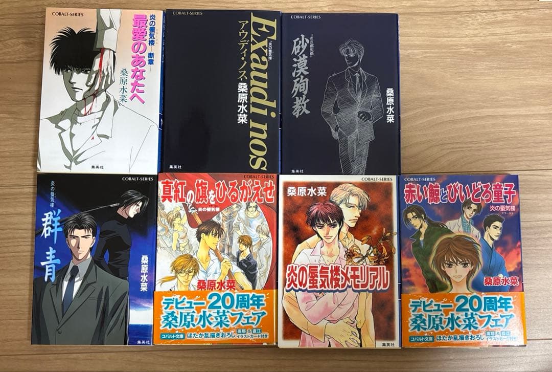 桑原水菜 炎の蜃気楼シリーズ 全巻 + 番外7冊 幕末2冊 邂逅15冊 昭和4冊
