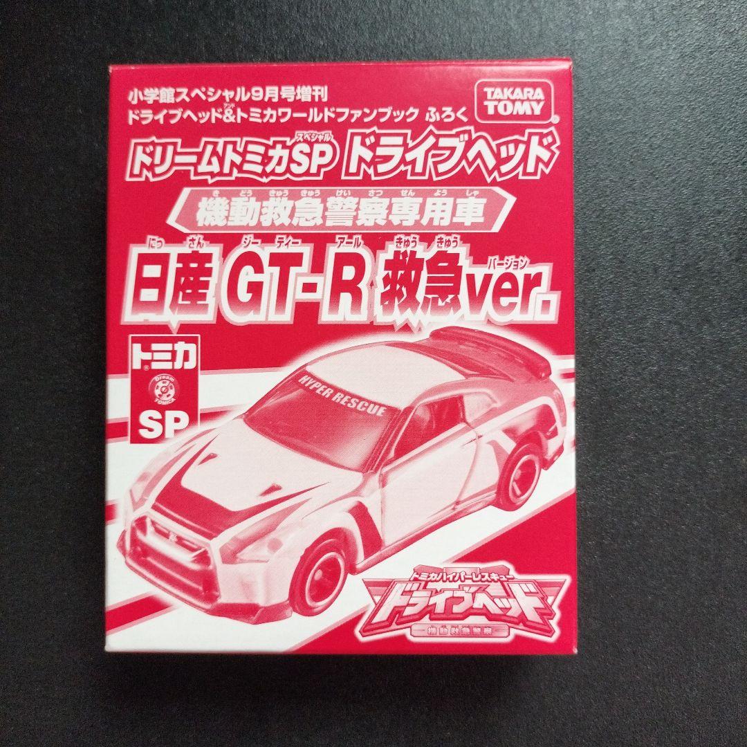 ドリームトミカ 日産 GT-R 　ドライブヘッド フルコンプ