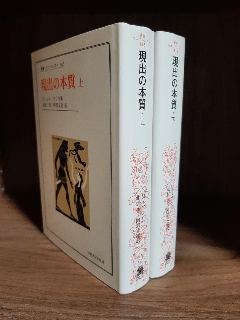 現出の本質（上下二巻揃い）/ ミシェル・アンリ