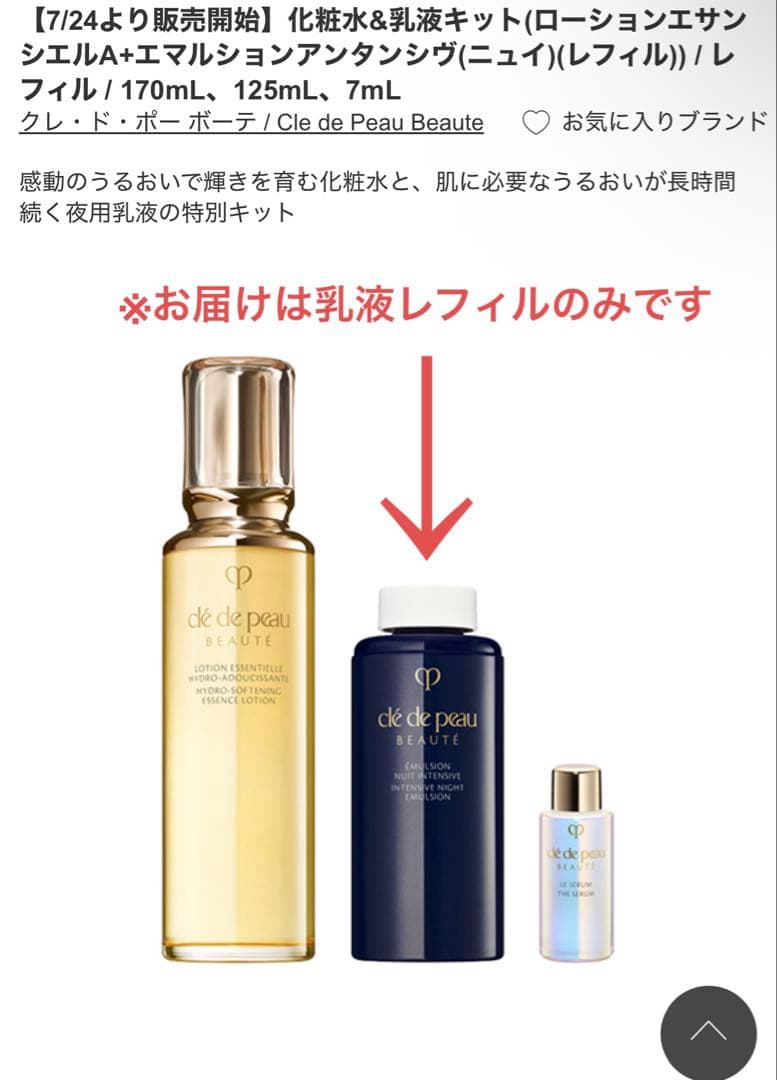 クレ・ド・ポー ボーテ エマルションアンタンシヴ(ニュイ) レフィル