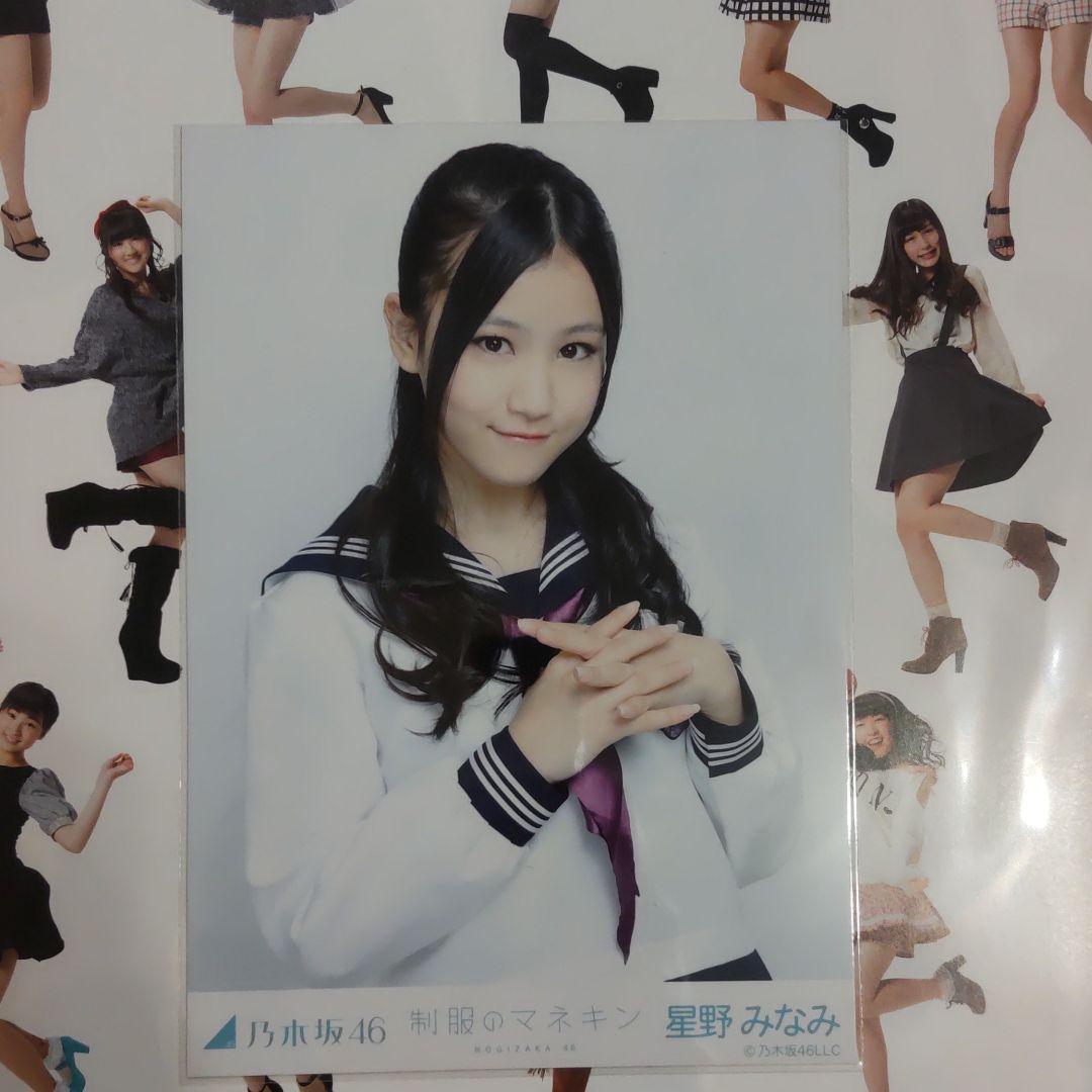 乃木坂４６　星野みなみ　制服のマネキン　生写真　コンプ