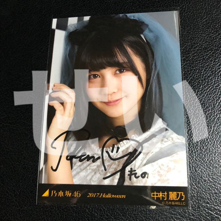 中村麗乃 直筆サイン入り生写真 2017 ハロウィン ヨリ
