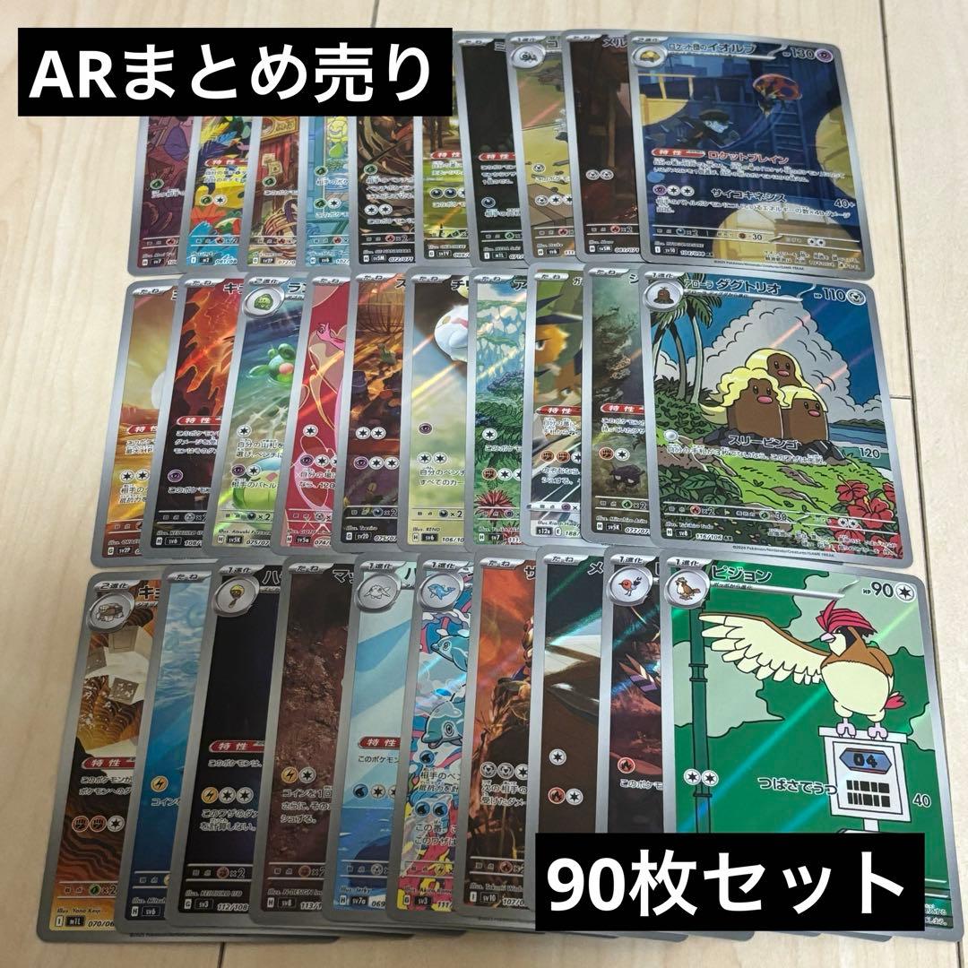 ARまとめ売り　90枚