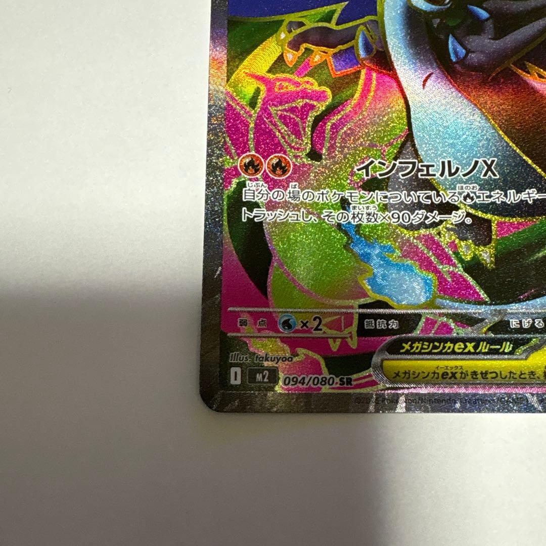 【源蔵】メガリザードン ex SAR & SR インフェルノx