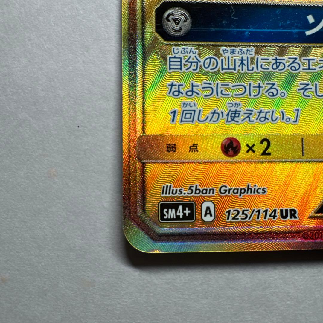 ソルガレオGX UR SM4+ GXバトルブースト 125/114