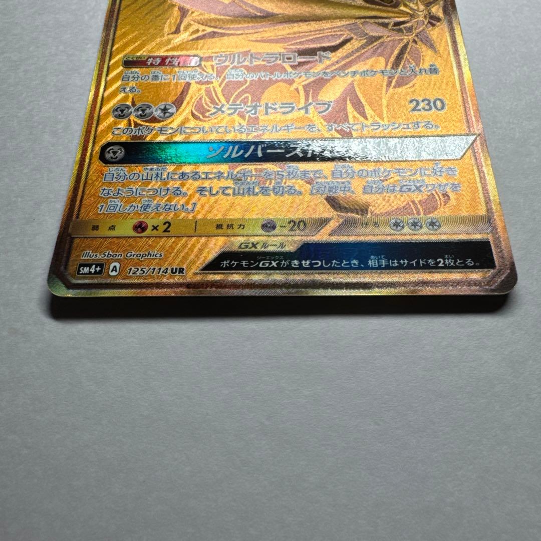 ソルガレオGX UR SM4+ GXバトルブースト 125/114
