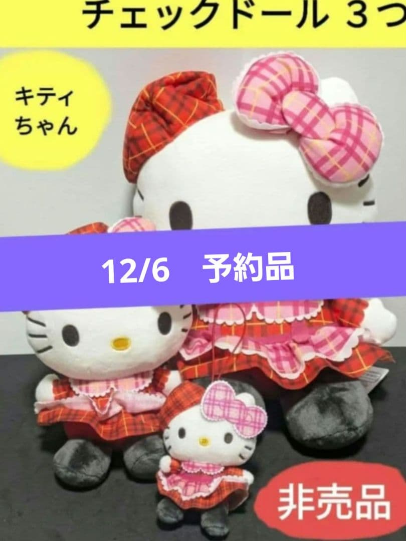 【予約品】チェックドール ハローキティ キティちゃんぬいぐるみ マスコット