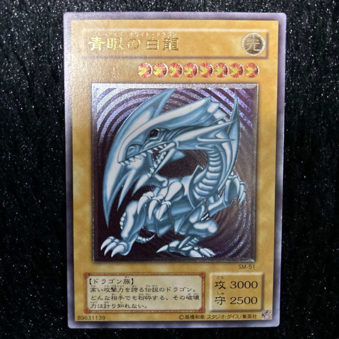 青眼の白龍　アルティメットレア