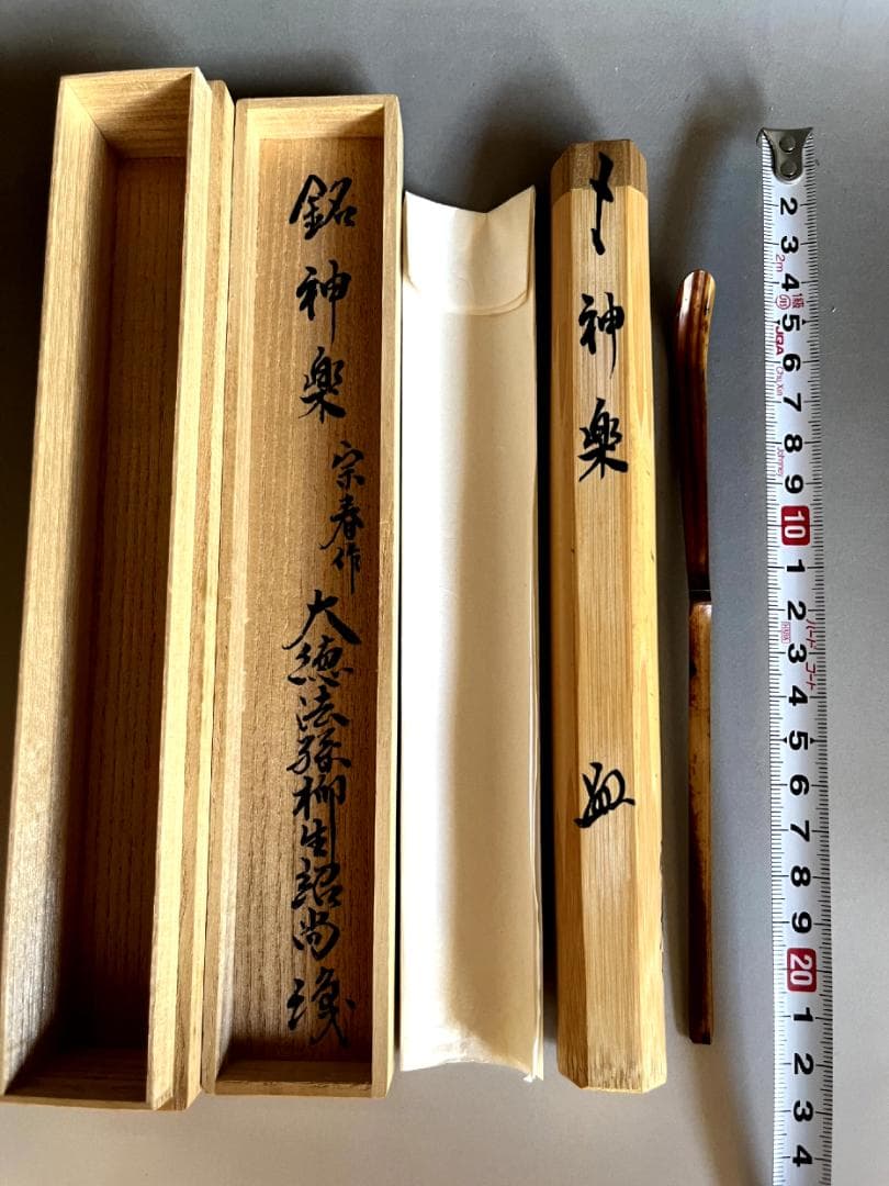 茶杓■宗春作 銘【神楽】大徳法孫柳生紹尚 竹茶杓 芳徳寺住職 橋本紹尚 骨董品■