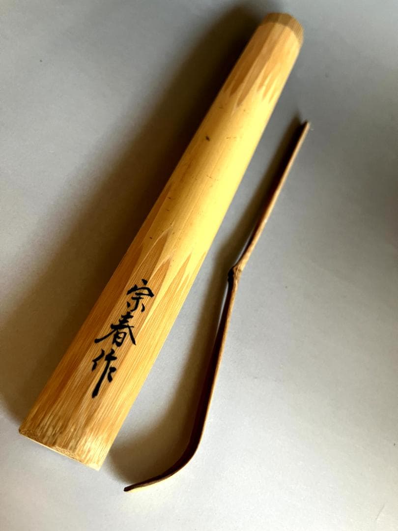 茶杓■宗春作 銘【神楽】大徳法孫柳生紹尚 竹茶杓 芳徳寺住職 橋本紹尚 骨董品■
