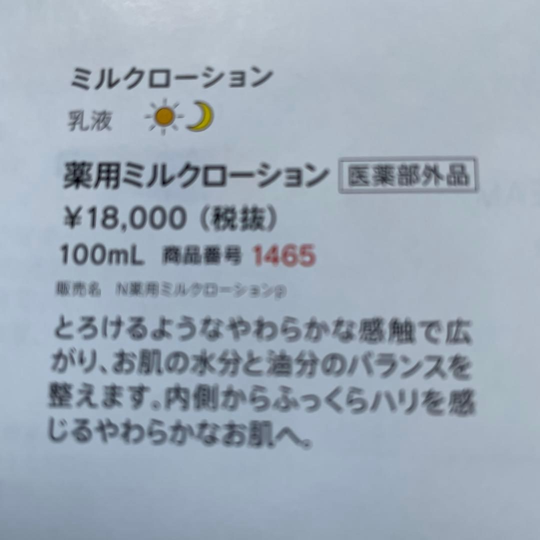 ノエビア　薬用、ミルク、ローション