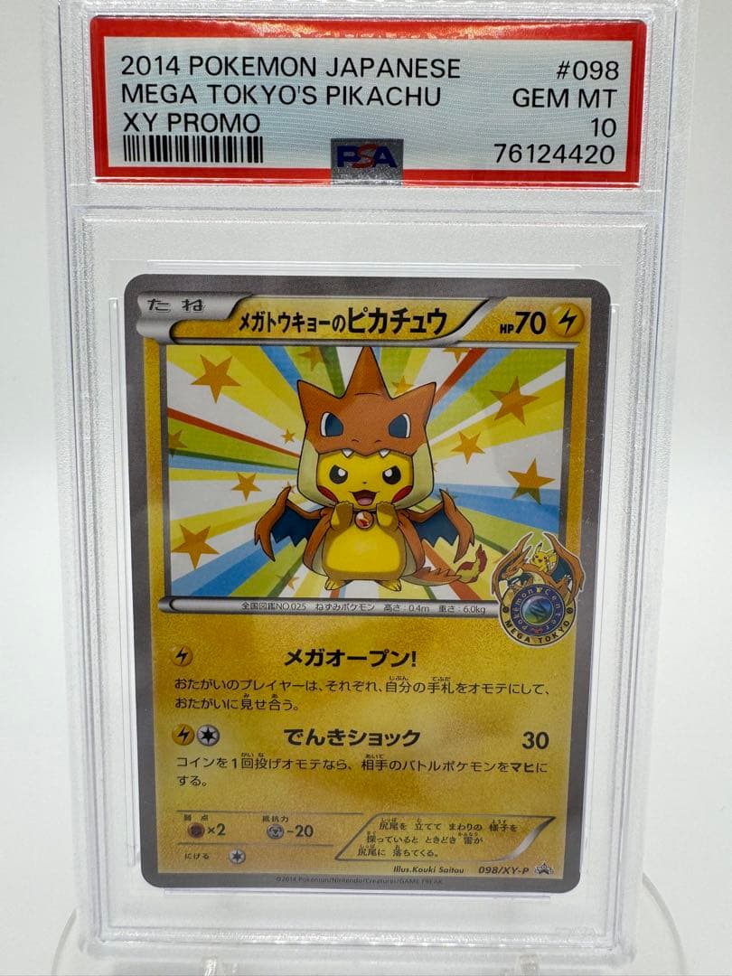 ユ*ー様 【PSA10】メガトウキョーのピカチュウ 098 プロモ