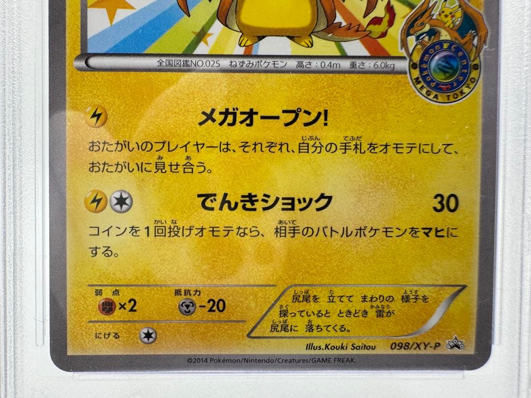 ユ*ー様 【PSA10】メガトウキョーのピカチュウ 098 プロモ